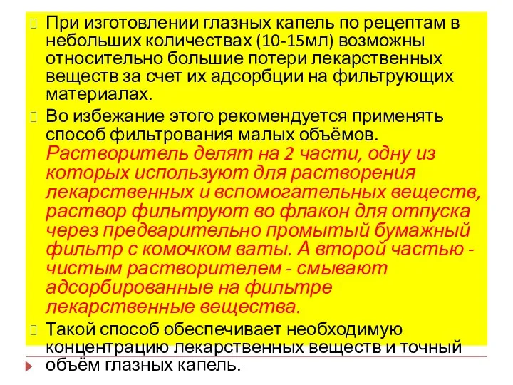 При изготовлении глазных капель по рецептам в небольших количествах (10-15мл) возможны