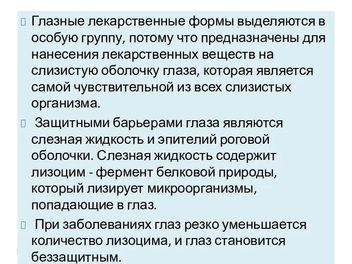 Глазные лекарственные формы выделяются в особую группу, потому что предназначены для