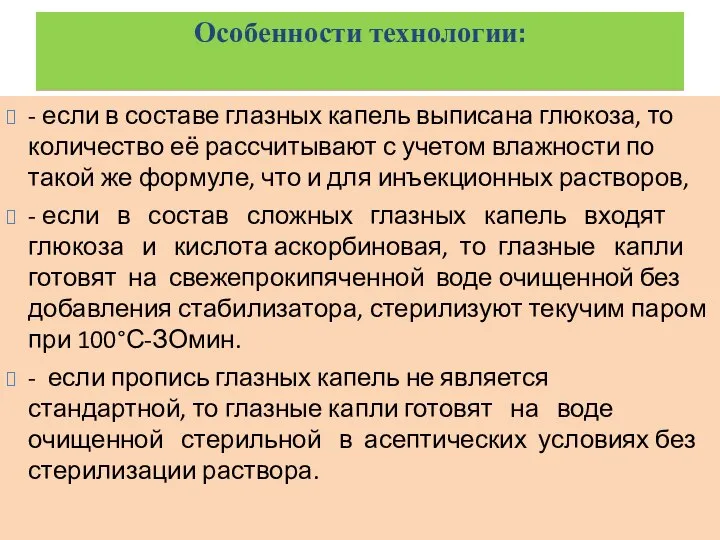 Особенности технологии: - если в составе глазных капель выписана глюкоза, то