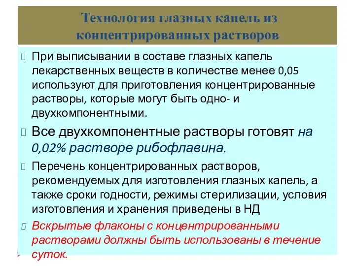 Технология глазных капель из концентрированных растворов При выписывании в составе глазных