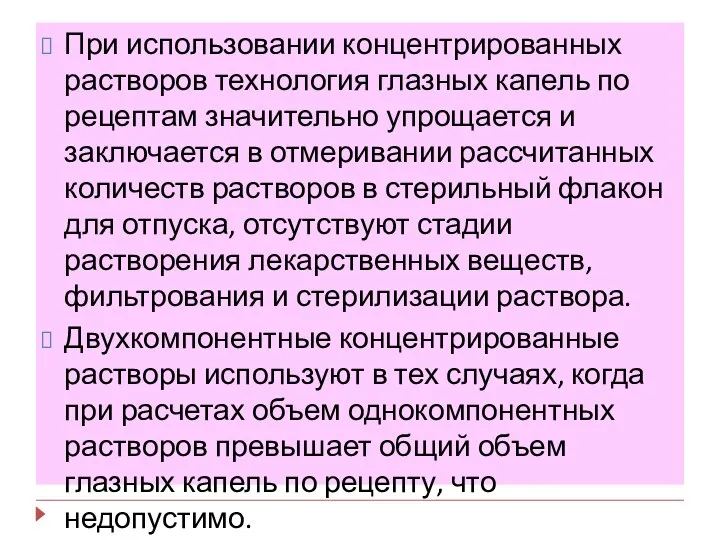 При использовании концентрированных растворов технология глазных капель по рецептам значительно упрощается