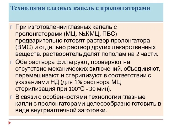 Технология глазных капель с пролонгаторами При изготовлении глазных капель с пролонгаторами