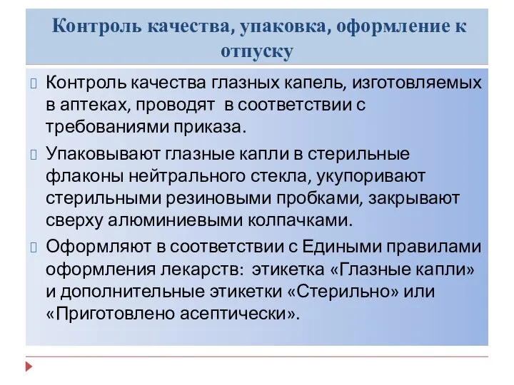 Контроль качества, упаковка, оформление к отпуску Контроль качества глазных капель, изготовляемых