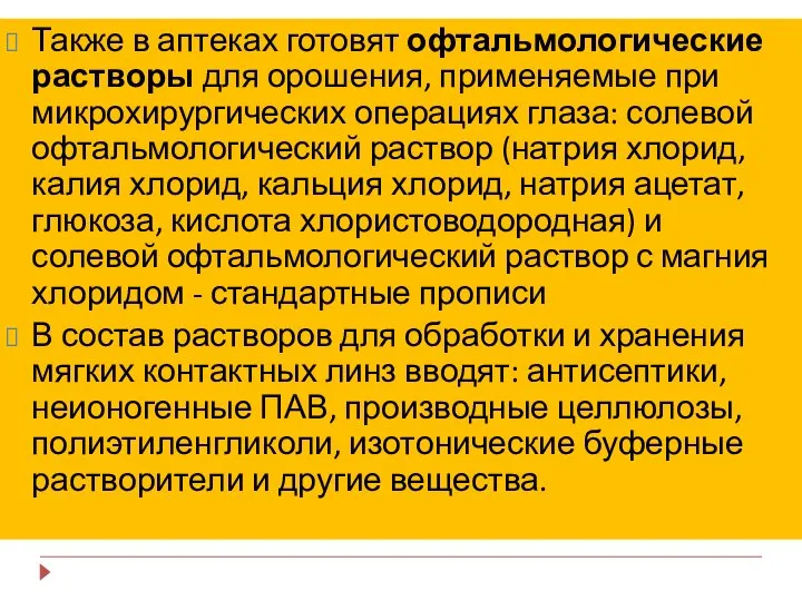 Также в аптеках готовят офтальмологические растворы для орошения, применяемые при микрохирургических