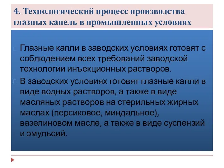 4. Технологический процесс производства глазных капель в промышленных условиях Глазные капли