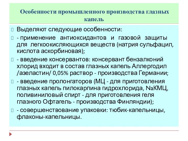 Особенности промышленного производства глазных капель Выделяют следующие особенности: - применение антиоксидантов