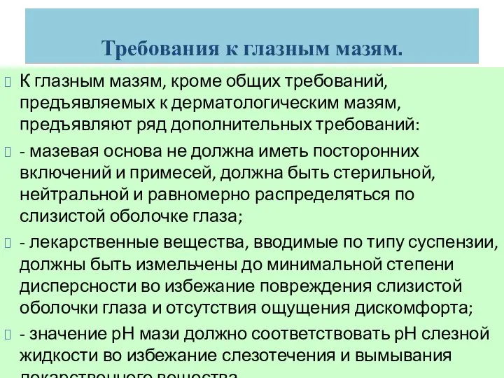 Требования к глазным мазям. К глазным мазям, кроме общих требований, предъявляемых