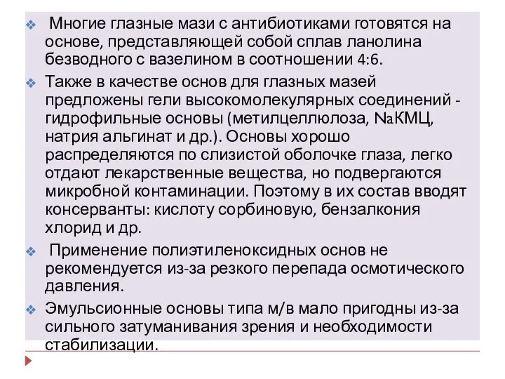 Многие глазные мази с антибиотиками готовятся на основе, представляющей собой сплав