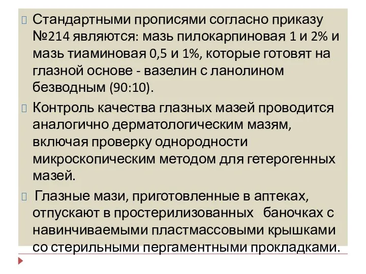 Стандартными прописями согласно приказу №214 являются: мазь пилокарпиновая 1 и 2%