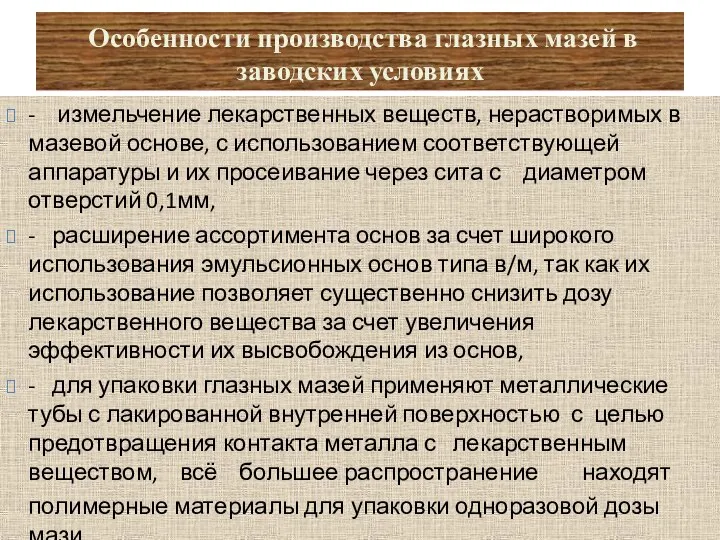 Особенности производства глазных мазей в заводских условиях - измельчение лекарственных веществ,