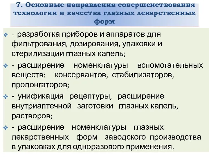 7. Основные направления совершенствования технологии и качества глазных лекарственных форм -