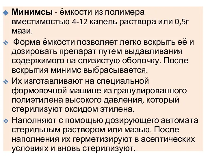 Минимсы - ёмкости из полимера вместимостью 4-12 капель раствора или 0,5г