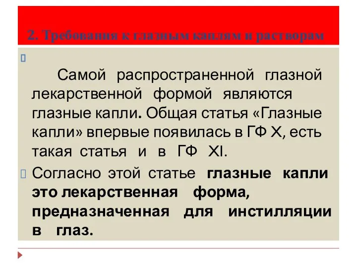 2. Требования к глазным каплям и растворам Самой распространенной глазной лекарственной