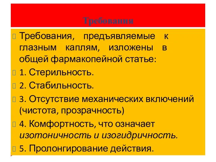 Требования Требования, предъявляемые к глазным каплям, изложены в общей фармакопейной статье: