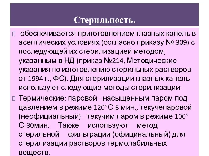 Стерильность. обеспечивается приготовлением глазных капель в асептических условиях (согласно приказу №