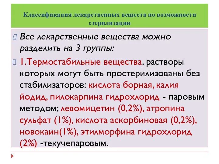 Классификация лекарственных веществ по возможности стерилизации Все лекарственные вещества можно разделить