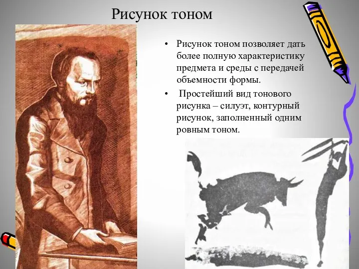 Рисунок тоном Рисунок тоном позволяет дать более полную характеристику предмета и