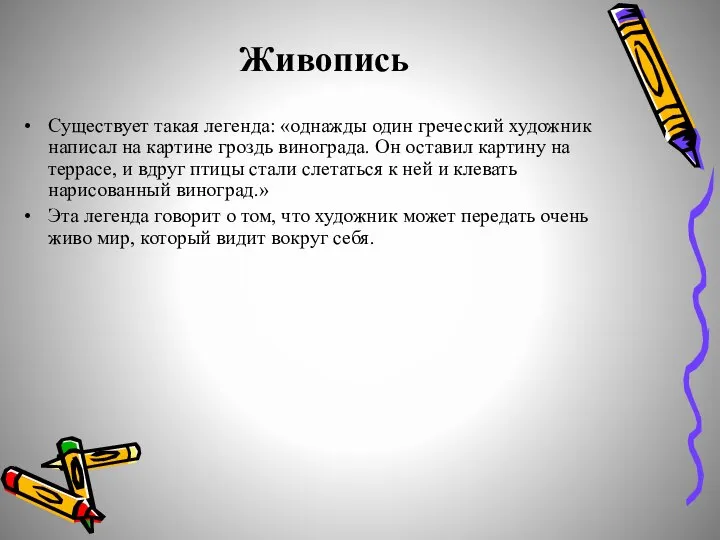 Живопись Существует такая легенда: «однажды один греческий художник написал на картине