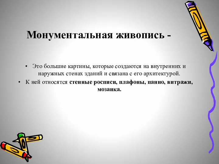 Монументальная живопись - Это большие картины, которые создаются на внутренних и