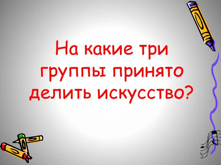 На какие три группы принято делить искусство?