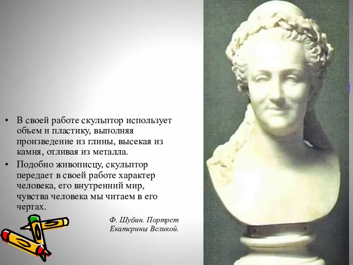 В своей работе скульптор использует объем и пластику, выполняя произведение из