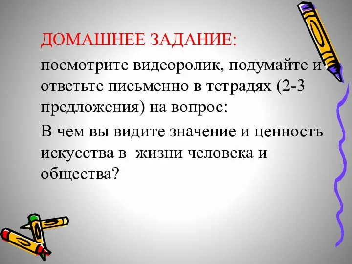 ДОМАШНЕЕ ЗАДАНИЕ: посмотрите видеоролик, подумайте и ответьте письменно в тетрадях (2-3