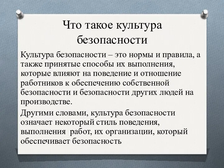 Что такое культура безопасности Культура безопасности – это нормы и правила,