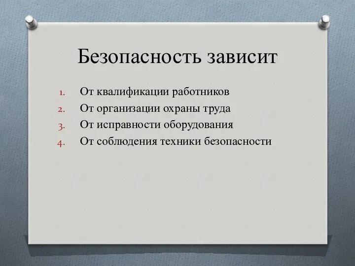 Безопасность зависит От квалификации работников От организации охраны труда От исправности оборудования От соблюдения техники безопасности