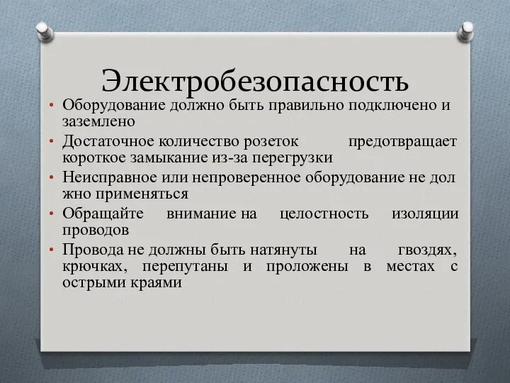 Электробезопасность Оборудование должно быть правильно подключено и заземлено Достаточное количество розеток