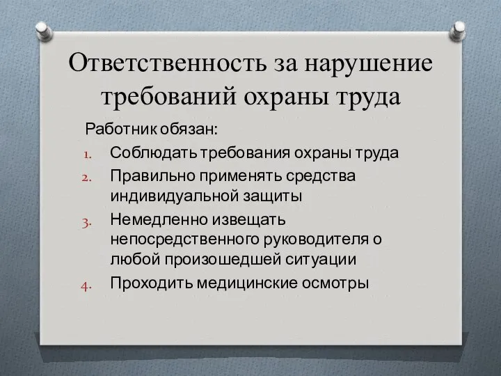 Ответственность за нарушение требований охраны труда Работник обязан: Соблюдать требования охраны