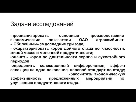 Задачи исследований -проанализировать основные производственно-экономические показатели ОАО агрокомбинат «Юбилейный» за последние