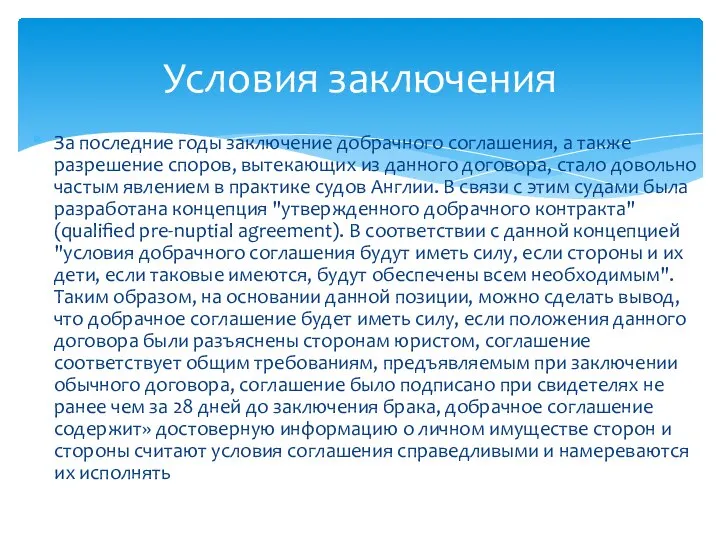 За последние годы заключение добрачного соглашения, а также разрешение споров, вытекающих