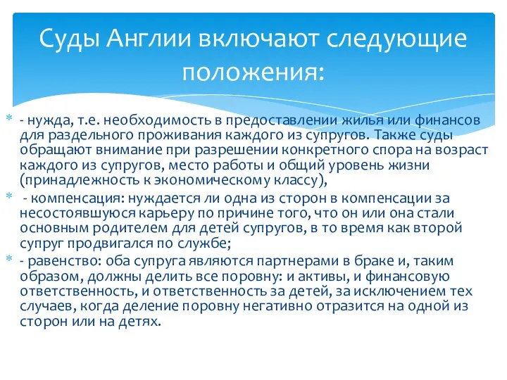 - нужда, т.е. необходимость в предоставлении жилья или финансов для раздельного