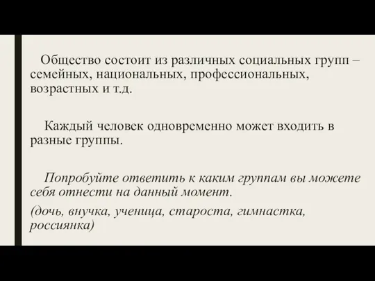 Общество состоит из различных социальных групп – семейных, национальных, профессиональных, возрастных