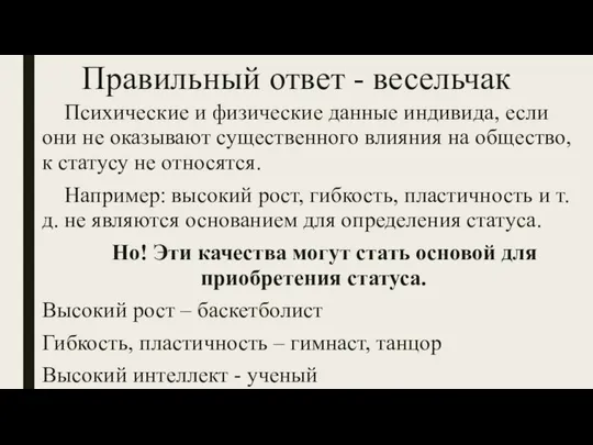 Правильный ответ - весельчак Психические и физические данные индивида, если они