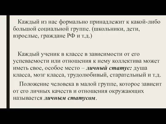 Каждый из нас формально принадлежит к какой-либо большой социальной группе. (школьники,