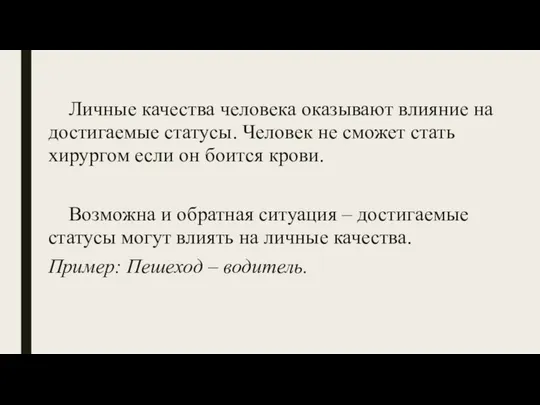 Личные качества человека оказывают влияние на достигаемые статусы. Человек не сможет