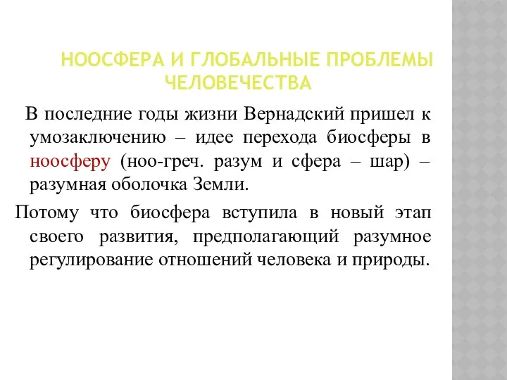 НООСФЕРА И ГЛОБАЛЬНЫЕ ПРОБЛЕМЫ ЧЕЛОВЕЧЕСТВА В последние годы жизни Вернадский пришел