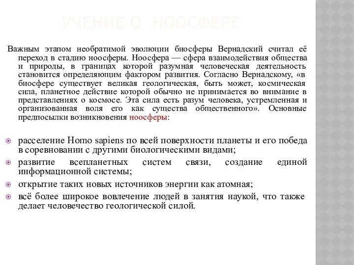 УЧЕНИЕ О НООСФЕРЕ Важным этапом необратимой эволюции биосферы Вернадский считал её