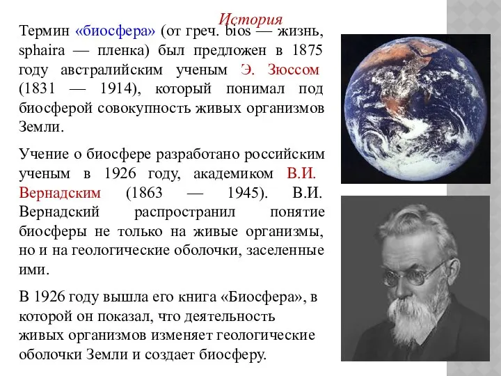 История Термин «биосфера» (от греч. bios — жизнь, sphaira — пленка)