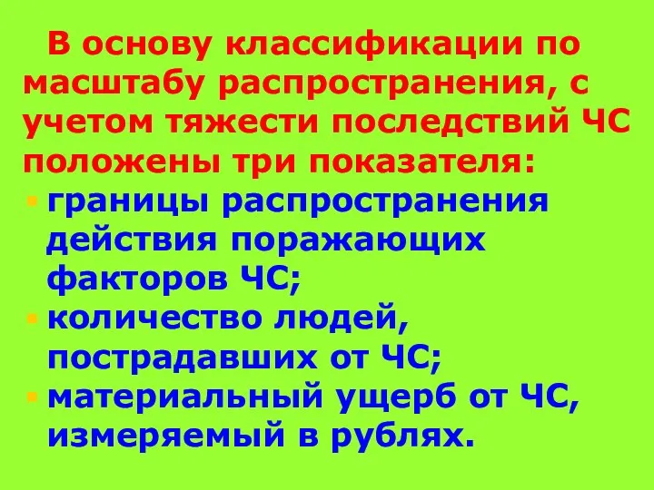 В основу классификации по масштабу распространения, с учетом тяжести последствий ЧС