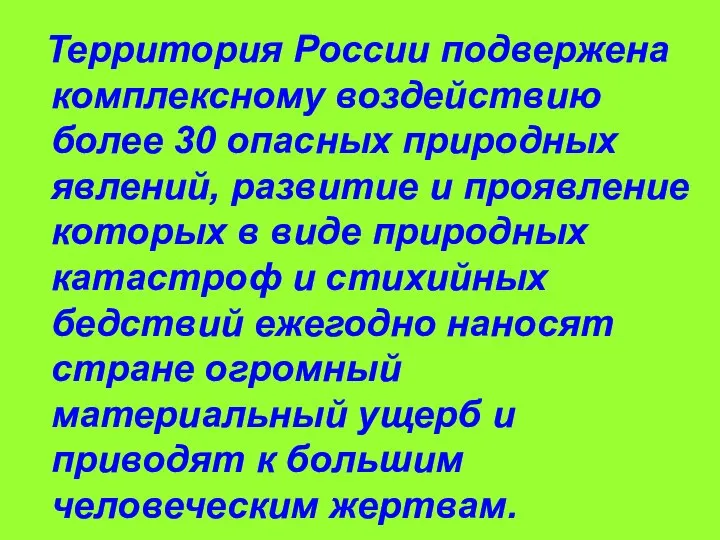 Территория России подвержена комплексному воздействию более 30 опасных природных явлений, развитие