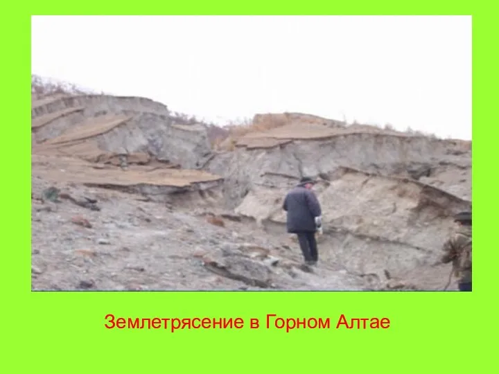 Землетрясение в Горном Алтае