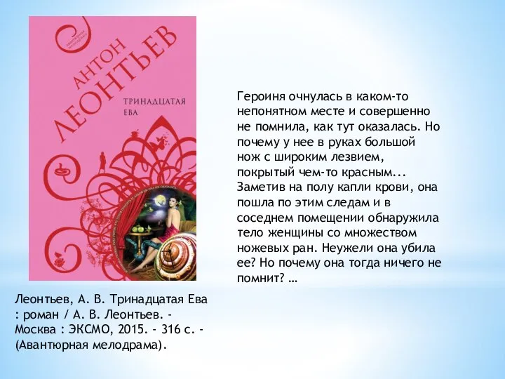 Леонтьев, А. В. Тринадцатая Ева : роман / А. В. Леонтьев.