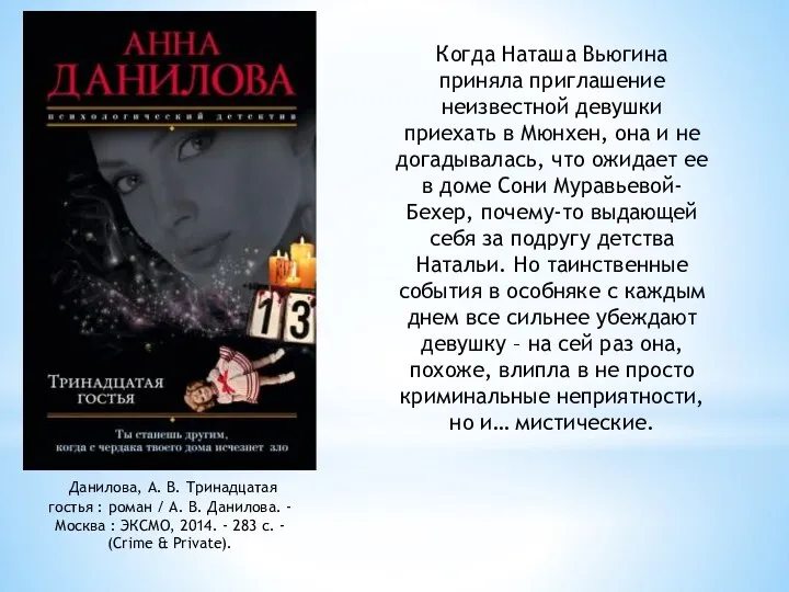 Данилова, А. В. Тринадцатая гостья : роман / А. В. Данилова.