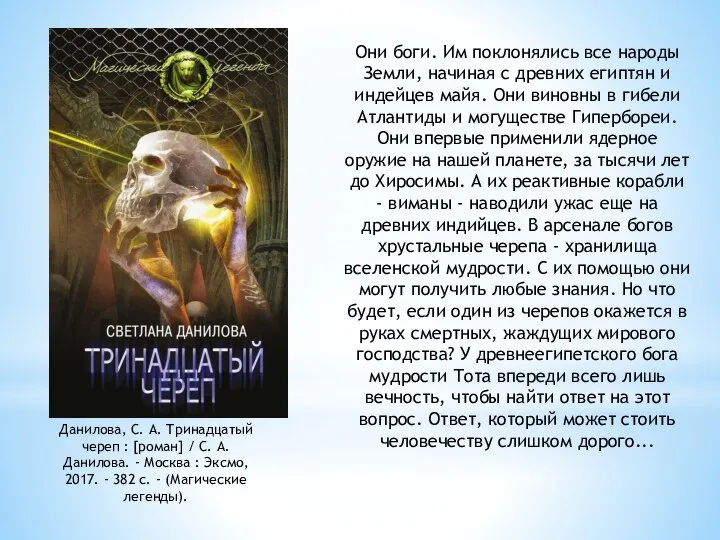 Данилова, С. А. Тринадцатый череп : [роман] / С. А. Данилова.