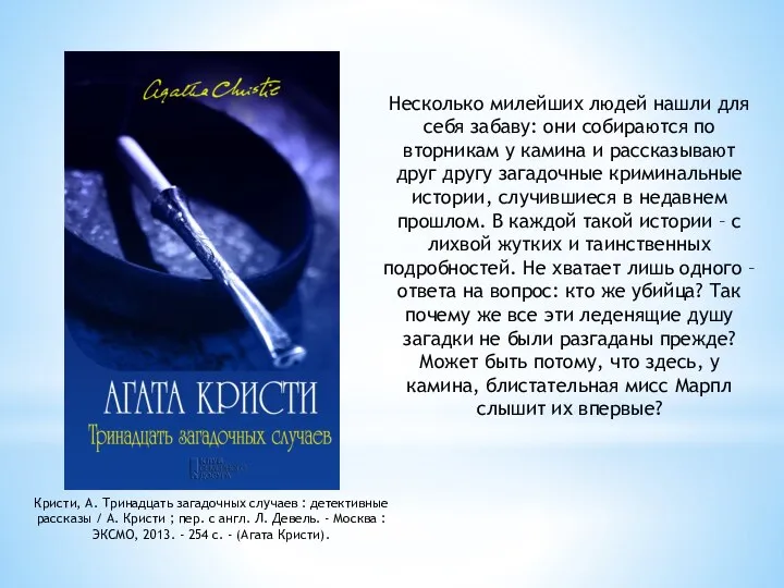 Кристи, А. Тринадцать загадочных случаев : детективные рассказы / А. Кристи