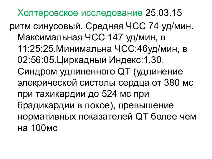 Холтеровское исследование 25.03.15 ритм синусовый. Средняя ЧСС 74 уд/мин.Максимальная ЧСС 147