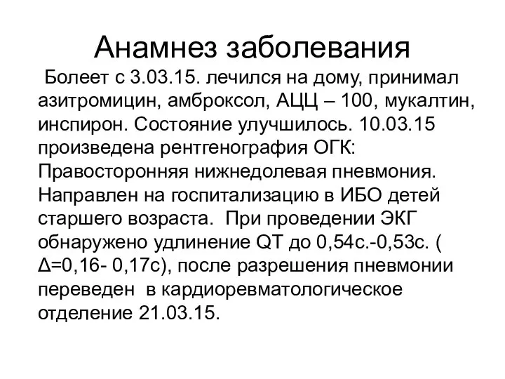 Анамнез заболевания Болеет с 3.03.15. лечился на дому, принимал азитромицин, амброксол,