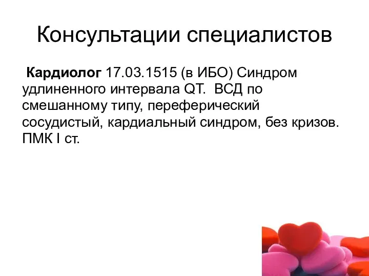 Консультации специалистов Кардиолог 17.03.1515 (в ИБО) Синдром удлиненного интервала QТ. ВСД